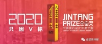 属于你的金堂奖2020,正式启动!