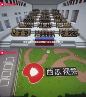 西瓜视频联合长春工程学院，复刻线上校园举办云毕业典礼