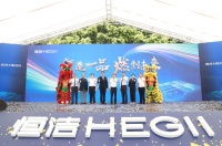 智造一品,燃创未来!恒洁智能洁具全自动生产线正式投产