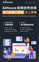 三维家AiHouse协同合作伙伴云参展广交会  助力线上营销