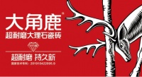 大角鹿瓷砖：超耐磨大理石瓷砖的开创者及领导者！