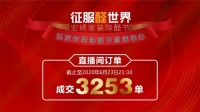 3253单! 623宏绣家装除醛节直播抢购会圆满落幕！