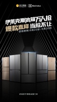 伊莱克斯冰箱万人抢！高端新格局冰箱直降500元，当抢不让