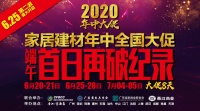 香江金海马“家居建材年中全国大促”端午节首日销售再创