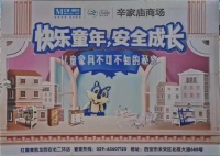 快乐童年 安全成长