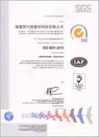 福建筑可丽建材科技有限公司通过ISO9001:2015质量认证