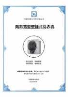 标准缺失致壁挂洗衣机常跌落?中标协:海尔填补标准空白