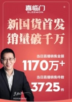 直播电商炙手可热，喜临门抓住时机联手吴晓波再创销售佳