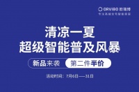 5G智慧生活新选择 欧瑞博超级智能窗帘（智控版）迎促销