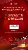2020大雁奖揭晓:益圆木门获中国家居产业门窗领军品牌奖