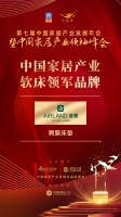 2020大雁奖揭晓:雅蘭床垫获中国家居产业软床领军品牌