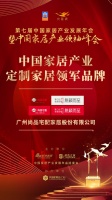 2020大雁奖揭晓:尚品宅配获定制家居领军品牌奖