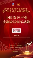2020大雁奖揭晓:D3空间获中国定制家居领军品牌
