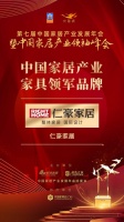 2020大雁奖揭晓:仁豪家居获中国家居产业家具领军品牌