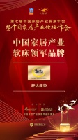 2020大雁奖揭晓:舒达床垫获中国家居产业软床领军品牌