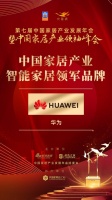 2020大雁奖揭晓:华为获中国家居产业智能家居领军品牌