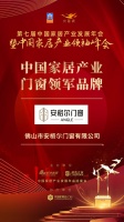 2020大雁奖揭晓:安格尔获中国家居产业门窗领军品牌