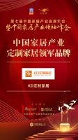 2020大雁奖揭晓:KD定制家居获中国定制家居领军品牌奖