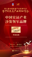 2020大雁奖揭晓:华意空间获中国家居产业沙发领军品牌
