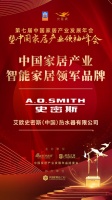 2020大雁奖:A.O.史密斯获中国家居产业智能家居领军品牌