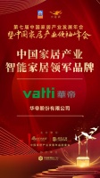 2020大雁奖揭晓:华帝获中国家居产业智能家居领军品牌