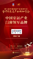 2020大雁奖揭晓:墨瑟门窗获中国家居产业门窗领军品牌奖