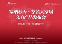 整装待发!塞纳春天·整装大家居3.0产品发布会7月15日邀您