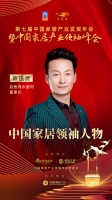 大雁奖揭晓：陈道贤获中国家居领袖人物奖