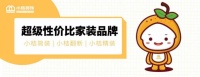 超高性价比家装品牌,小桔装饰开拓长沙平价家装新领域!