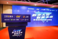 祝“数字大势 智赢未来“家居数智化营销峰会圆满成功