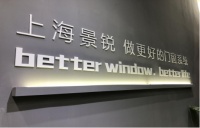 上海景锐门窗亮相建博会：疫后首秀，展现核心竞争力