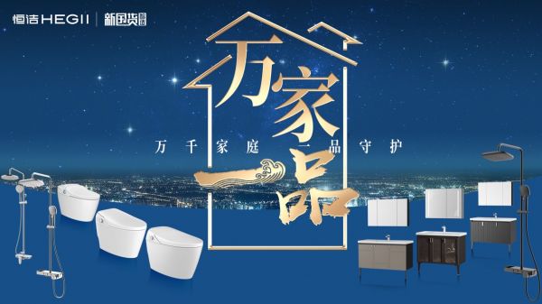 燃购一夏！恒洁“万家一品”新国货科技展火热来袭