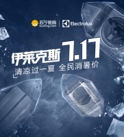 伊莱克斯清凉一夏大放价！多款钜惠高端冰洗让你乐不似暑