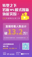 岩板 VS 模式创新都拿出了什么必杀技,让13万人围观?