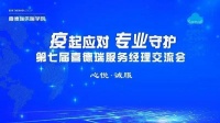 喜德瑞第七届服务经理交流会最值得期待的三大看点！