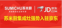 苏米厨集成灶强势入驻京东,加速品牌线上线下新布局