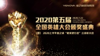 最美逆行者!2020第五届业之峰全国英雄大会颁奖盛典成功举行