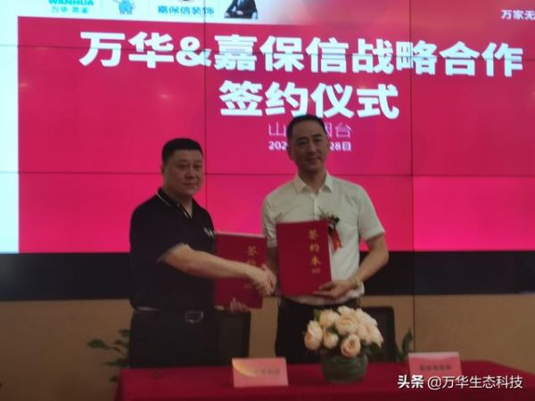 万华&嘉保信“万家无醛”项目启动暨战略合作签约仪式顺利举行