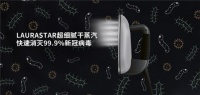 LAURASTAR 超细腻干蒸汽可以消灭99.9%的新冠病毒