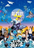 新时代年轻人的生活方式：敢突破传统，敢为自己而活