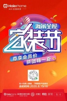 海尔全屋家装节即将打响，M2C工厂直购带来夏日冰点价