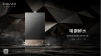 COLMO零冷水新品华彩亮相,抗菌精钢邂逅健康鲜活