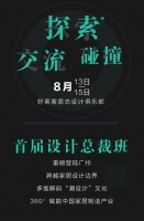 好莱客×网易首届设计总裁班重磅来袭！大咖助阵360°赋能家居产业