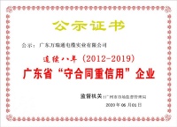 万瑞通电缆连续八年获 广东省守合同重信用企业 荣誉证书