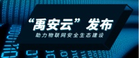 国民科技发布战略产品“禹安云”,对外提供安全物联网PaaS和多场景智慧云服