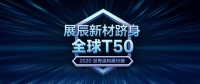 2020世界涂料排行榜权威公布丨展辰新材(含经典品牌)跻身全球T50!