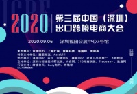 2020第三届中国(深圳)出口跨境电商千人大会助企业赢商