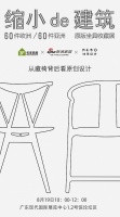 惊喜！看完“缩小的建筑”椅子展，还有这场“增值服务”