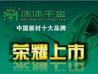 中国板材十大品牌沐沐千金健康板材,好品牌更受消费者青睐