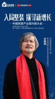 如何拥抱整装大势?名家具展力邀家装教父余静赣8.19现身说法